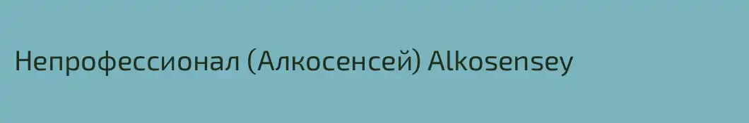 Непрофессионал (Алкосенсей) Alkosensey
